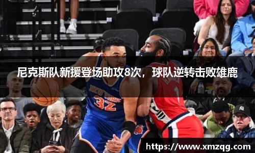 尼克斯队新援登场助攻8次，球队逆转击败雄鹿