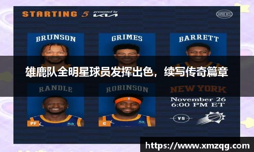 雄鹿队全明星球员发挥出色，续写传奇篇章