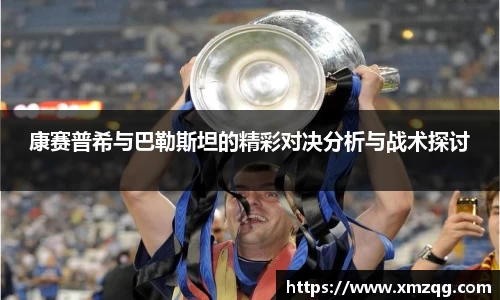 康赛普希与巴勒斯坦的精彩对决分析与战术探讨