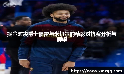 掘金对决爵士穆雷与米切尔的精彩对抗赛分析与展望