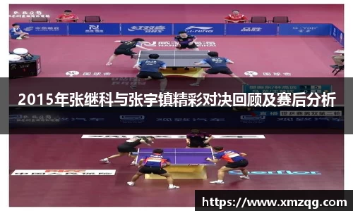 2015年张继科与张宇镇精彩对决回顾及赛后分析