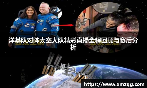 洋基队对阵太空人队精彩直播全程回顾与赛后分析