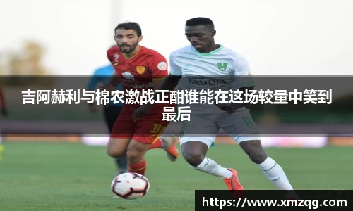 吉阿赫利与棉农激战正酣谁能在这场较量中笑到最后