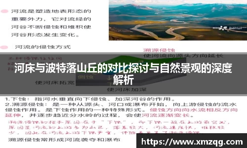 河床与波特落山丘的对比探讨与自然景观的深度解析