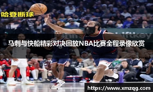 马刺与快船精彩对决回放NBA比赛全程录像欣赏