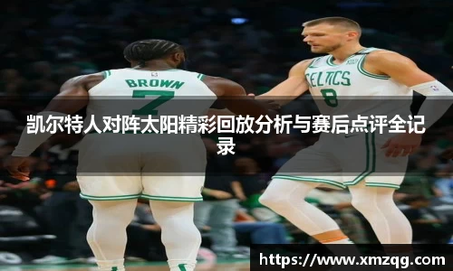 凯尔特人对阵太阳精彩回放分析与赛后点评全记录