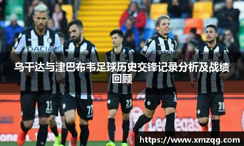 乌干达与津巴布韦足球历史交锋记录分析及战绩回顾