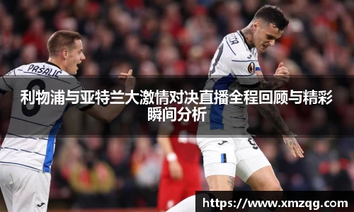 利物浦与亚特兰大激情对决直播全程回顾与精彩瞬间分析
