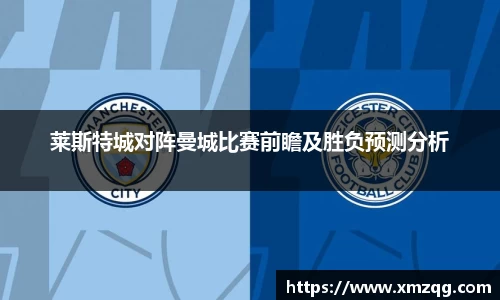莱斯特城对阵曼城比赛前瞻及胜负预测分析