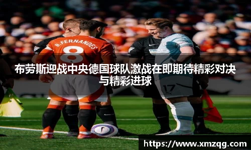 布劳斯迎战中央德国球队激战在即期待精彩对决与精彩进球