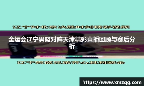 全运会辽宁男篮对阵天津精彩直播回顾与赛后分析
