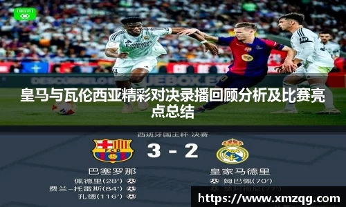 皇马与瓦伦西亚精彩对决录播回顾分析及比赛亮点总结