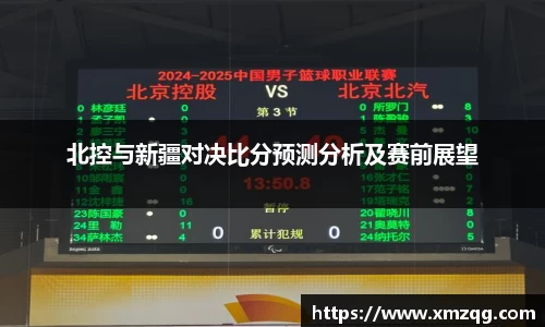 北控与新疆对决比分预测分析及赛前展望