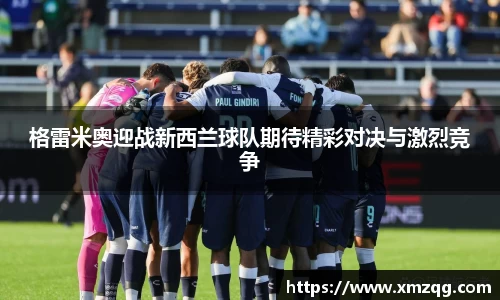 格雷米奥迎战新西兰球队期待精彩对决与激烈竞争