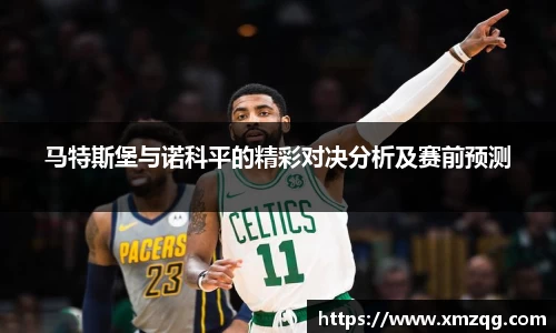 马特斯堡与诺科平的精彩对决分析及赛前预测