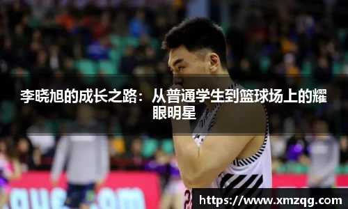 李晓旭的成长之路：从普通学生到篮球场上的耀眼明星
