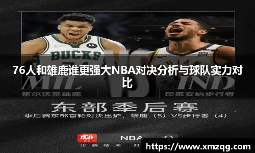 76人和雄鹿谁更强大NBA对决分析与球队实力对比