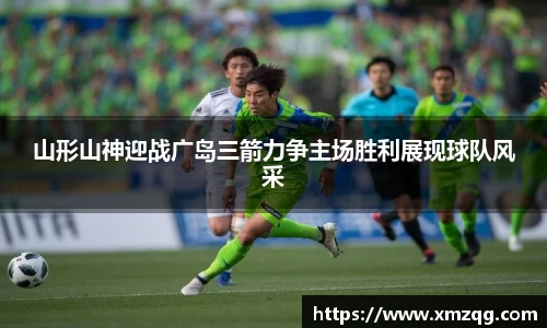 山形山神迎战广岛三箭力争主场胜利展现球队风采