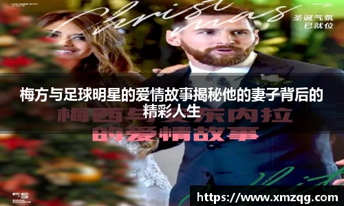 梅方与足球明星的爱情故事揭秘他的妻子背后的精彩人生