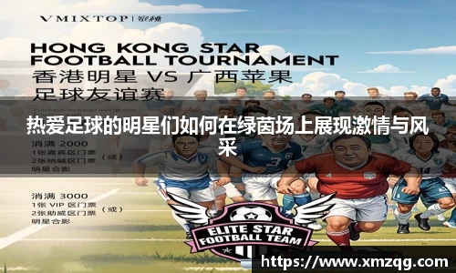 热爱足球的明星们如何在绿茵场上展现激情与风采