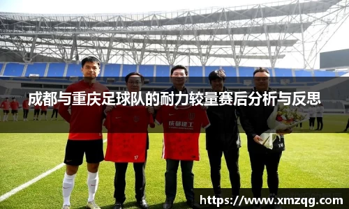 成都与重庆足球队的耐力较量赛后分析与反思