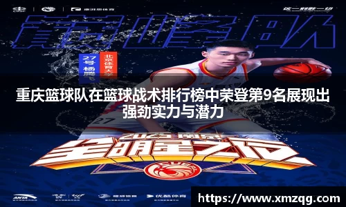 重庆篮球队在篮球战术排行榜中荣登第9名展现出强劲实力与潜力
