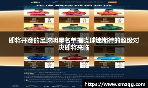 即将开赛的足球明星名单揭晓球迷期待的超级对决即将来临