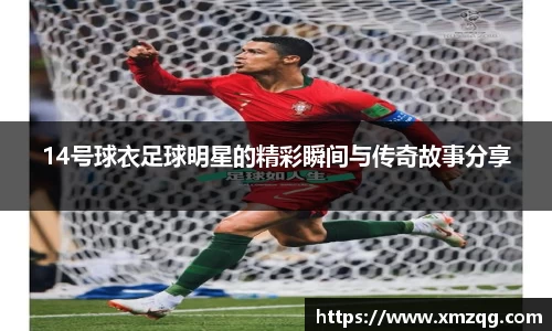 14号球衣足球明星的精彩瞬间与传奇故事分享