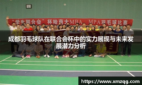 成都羽毛球队在联合会杯中的实力展现与未来发展潜力分析