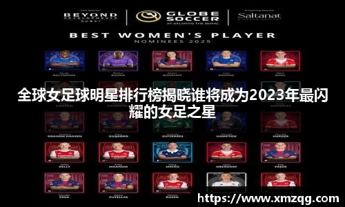 全球女足球明星排行榜揭晓谁将成为2023年最闪耀的女足之星