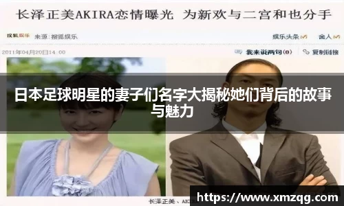 日本足球明星的妻子们名字大揭秘她们背后的故事与魅力