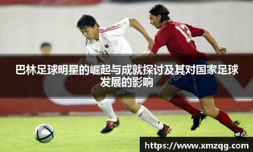 巴林足球明星的崛起与成就探讨及其对国家足球发展的影响